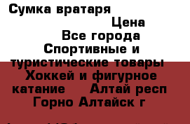 Сумка вратаря VAUGHN BG7800 wheel 42.5*20*19“	 › Цена ­ 8 500 - Все города Спортивные и туристические товары » Хоккей и фигурное катание   . Алтай респ.,Горно-Алтайск г.